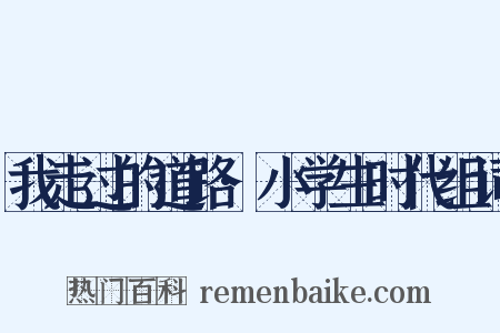 我走过的道路·小学生时代组词是什么意思的图片